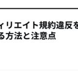 アフィリエイト規約違反を避ける方法と注意点