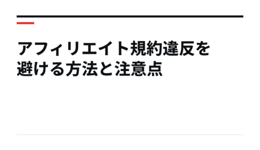 アフィリエイト規約違反を避ける方法と注意点