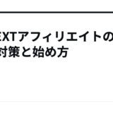 U-NEXTアフィリエイトの審査対策と始め方