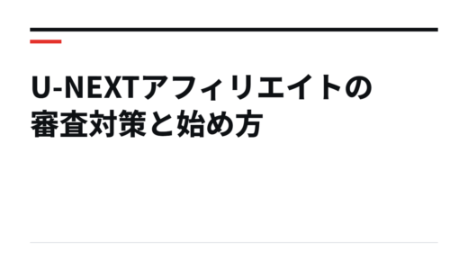 U-NEXTアフィリエイトの審査対策と始め方