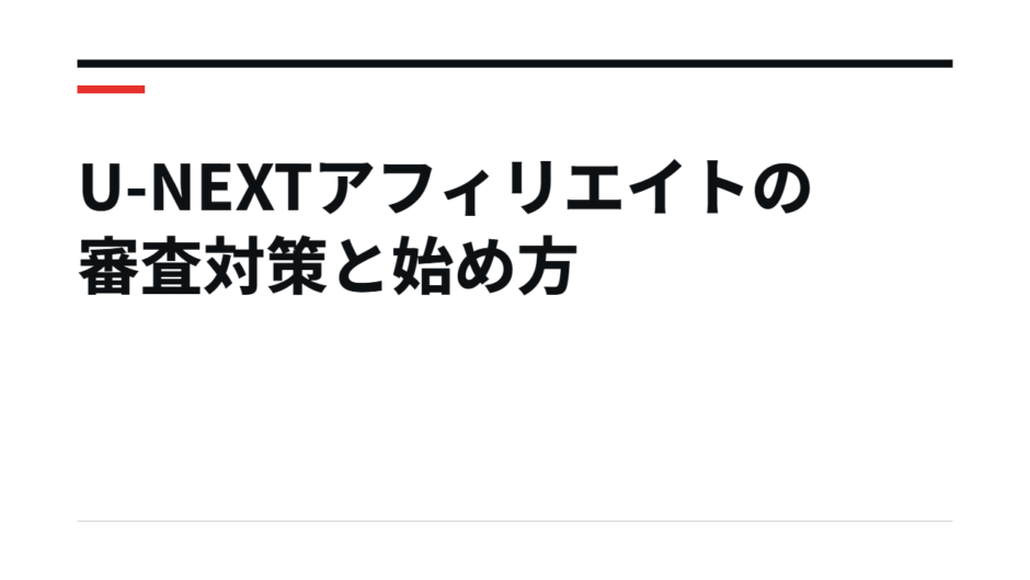 U-NEXTアフィリエイトの審査対策と始め方