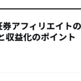 SBI証券アフィリエイトの報酬と収益化のポイント