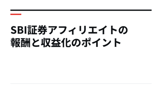 SBI証券アフィリエイトの報酬と収益化のポイント