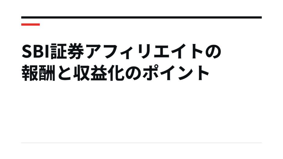 SBI証券アフィリエイトの報酬と収益化のポイント