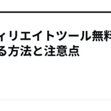 アフィリエイトツール無料で始める方法と注意点