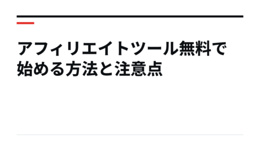 アフィリエイトツール無料で始める方法と注意点
