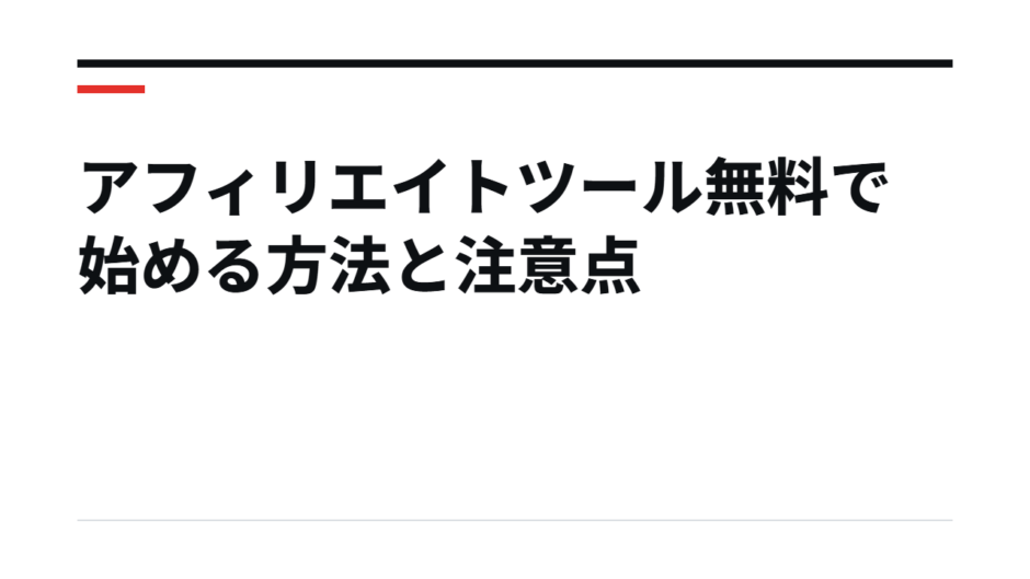 アフィリエイトツール無料で始める方法と注意点