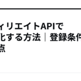 アフィリエイトAPIで収益化する方法|登録条件と注意点