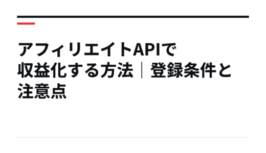 アフィリエイトAPIで収益化する方法｜登録条件と注意点