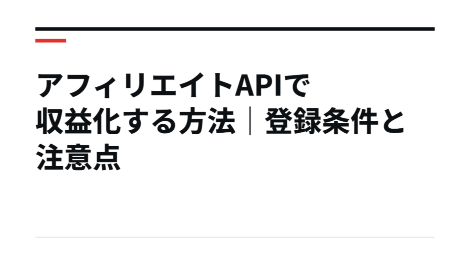 アフィリエイトAPIで収益化する方法｜登録条件と注意点