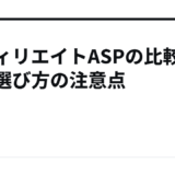 アフィリエイトASPの比較方法と選び方の注意点