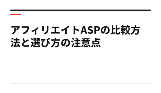 アフィリエイトASPの比較方法と選び方の注意点