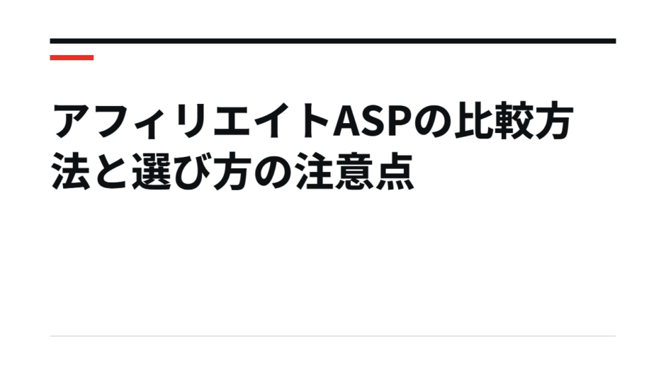 アフィリエイトASPの比較方法と選び方の注意点