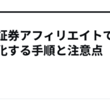 楽天証券アフィリエイトで収益化する手順と注意点