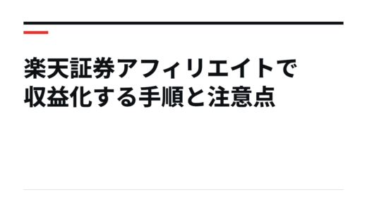 楽天証券アフィリエイトで収益化する手順と注意点