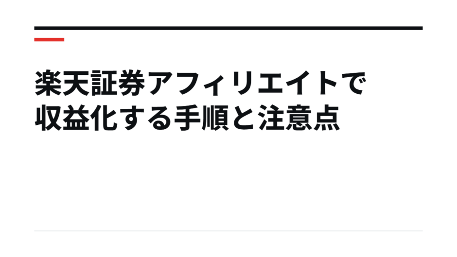 楽天証券アフィリエイトで収益化する手順と注意点