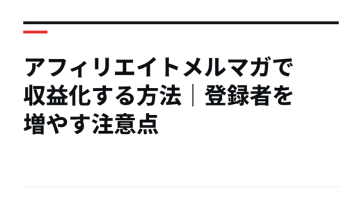 アフィリエイトメルマガで収益化する方法｜登録者を増やす注意点