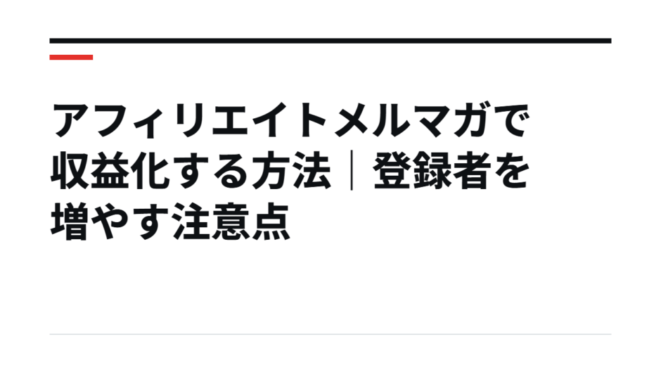 アフィリエイトメルマガで収益化する方法｜登録者を増やす注意点