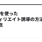 LINEを使ったアフィリエイト誘導の方法と注意点