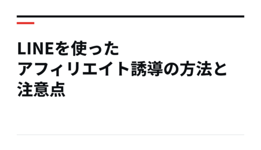 LINEを使ったアフィリエイト誘導の方法と注意点