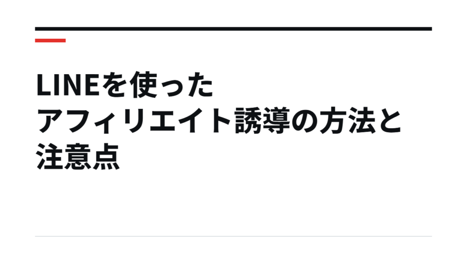 LINEを使ったアフィリエイト誘導の方法と注意点