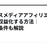 ボイスメディアアフィリエイトで収益化する方法｜登録条件も解説