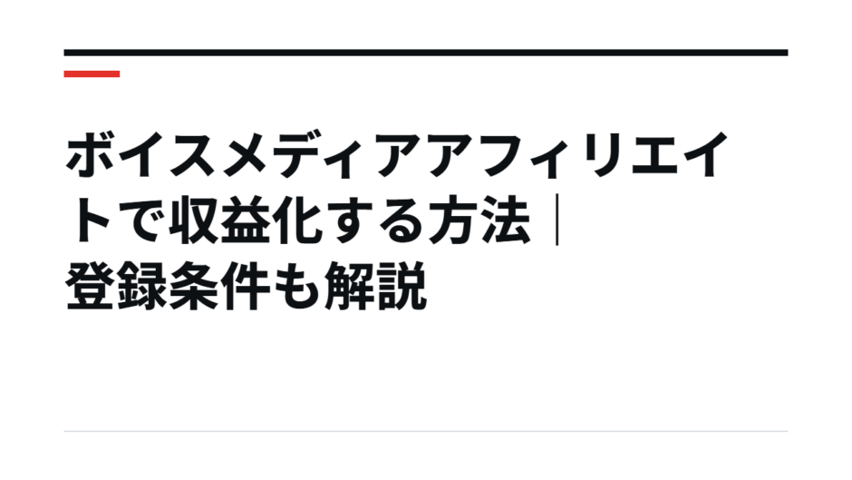 ボイスメディアアフィリエイトで収益化する方法｜登録条件も解説