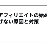 アドアフィリエイトの始め方｜稼げない原因と対策