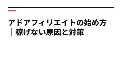 アドアフィリエイトの始め方｜稼げない原因と対策