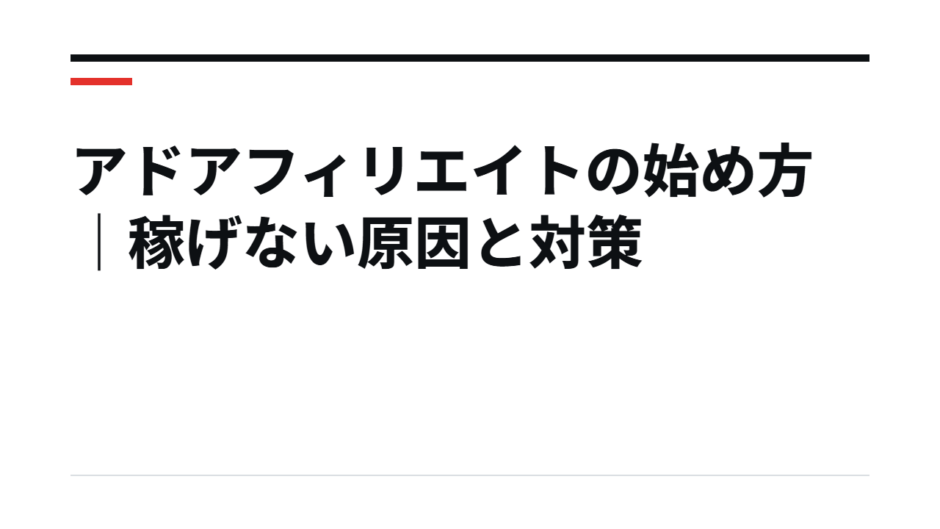 アドアフィリエイトの始め方｜稼げない原因と対策