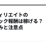 アフィリエイトのクリック報酬は稼げる？仕組みと注意点