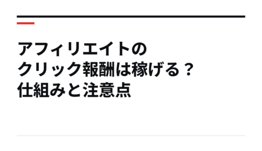 アフィリエイトのクリック報酬は稼げる？仕組みと注意点