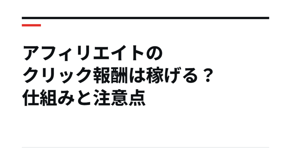 アフィリエイトのクリック報酬は稼げる？仕組みと注意点