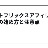 ネットフリックスアフィリエイトの始め方と注意点