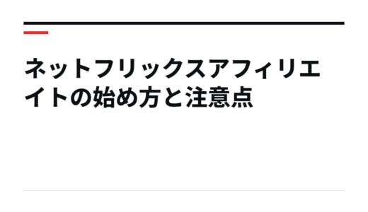ネットフリックスアフィリエイトの始め方と注意点
