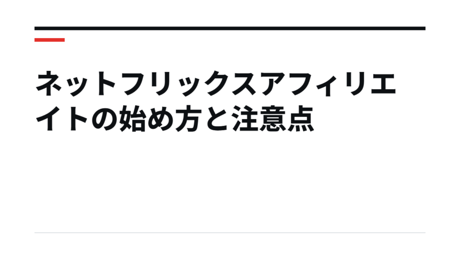 ネットフリックスアフィリエイトの始め方と注意点
