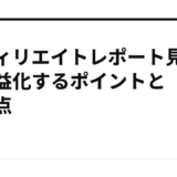 アフィリエイトレポート見方で収益化するポイントと注意点