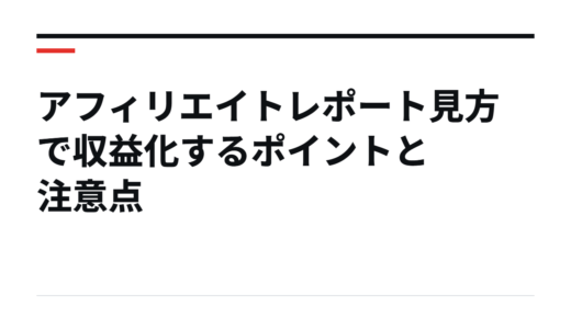 アフィリエイトレポート見方で収益化するポイントと注意点