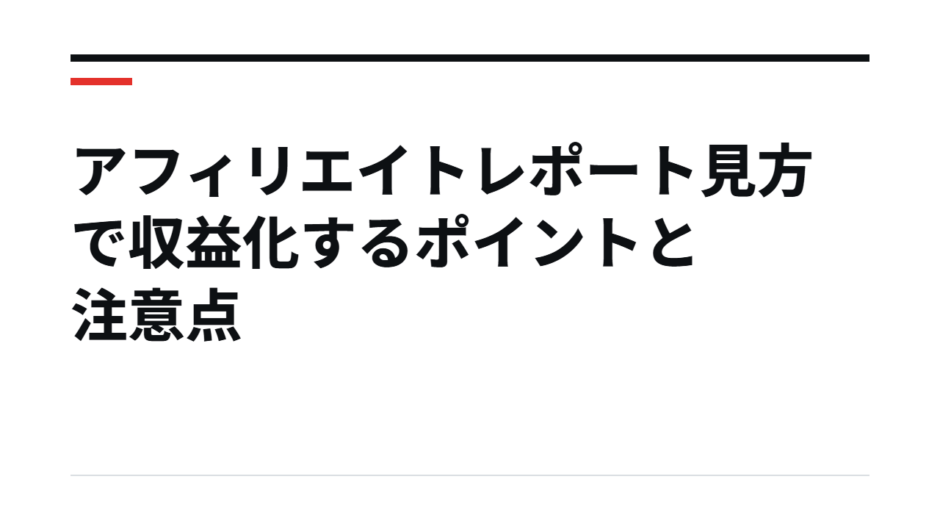 アフィリエイトレポート見方で収益化するポイントと注意点
