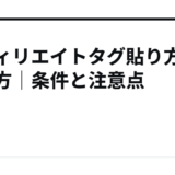 アフィリエイトタグ貼り方の始め方｜条件と注意点
