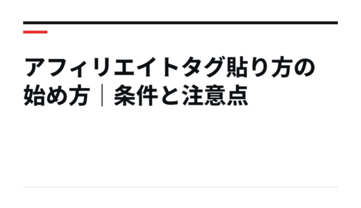 アフィリエイトタグ貼り方の始め方｜条件と注意点