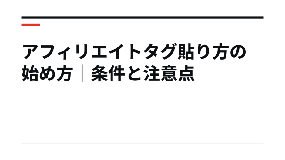 アフィリエイトタグ貼り方の始め方｜条件と注意点