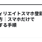 アフィリエイトスマホ登録の始め方｜スマホだけで準備する手順