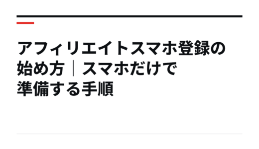 アフィリエイトスマホ登録の始め方｜スマホだけで準備する手順