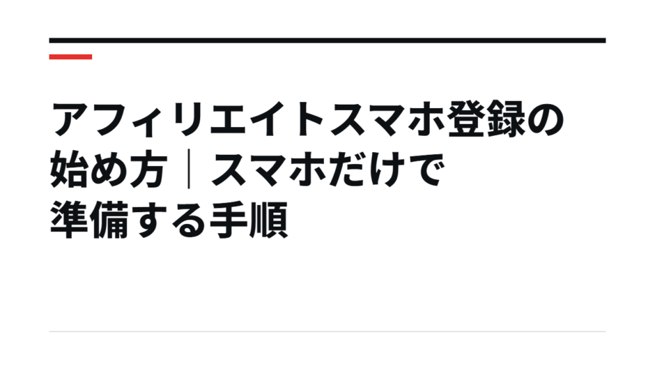 アフィリエイトスマホ登録の始め方｜スマホだけで準備する手順