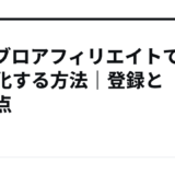アメブロアフィリエイトで収益化する方法｜登録と注意点