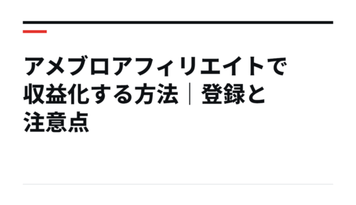 アメブロアフィリエイトで収益化する方法｜登録と注意点