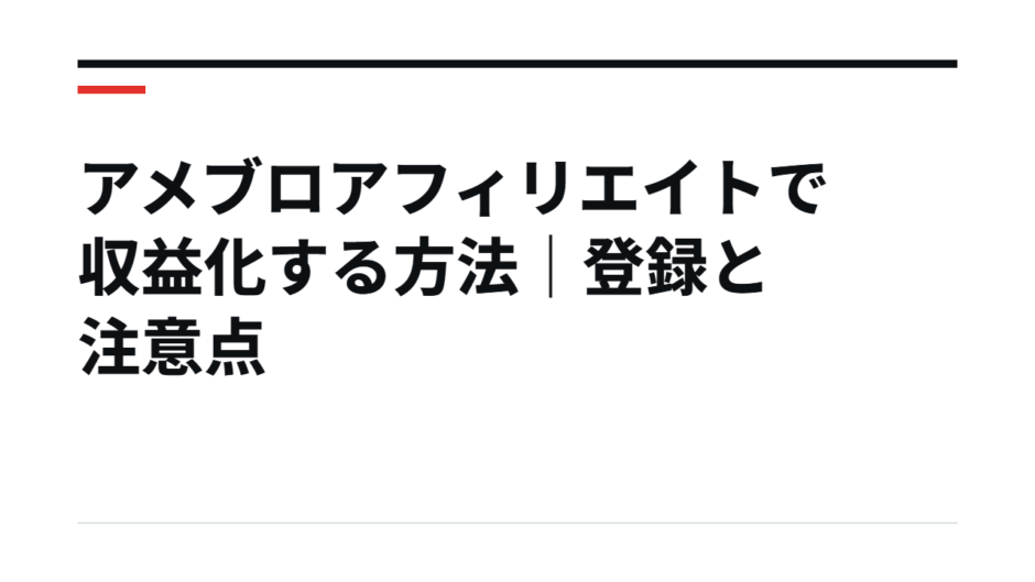 アメブロアフィリエイトで収益化する方法｜登録と注意点
