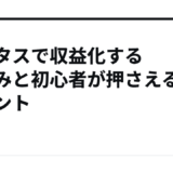 ハピタスで収益化する仕組みと初心者が押さえるポイント