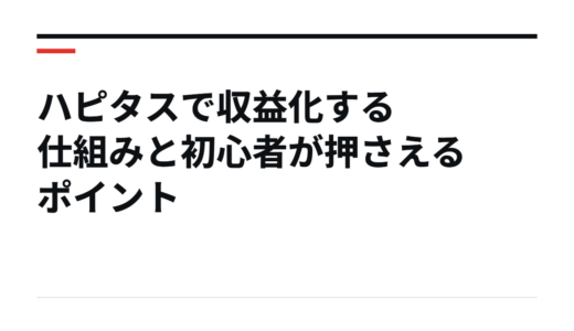 ハピタスで収益化する仕組みと初心者が押さえるポイント